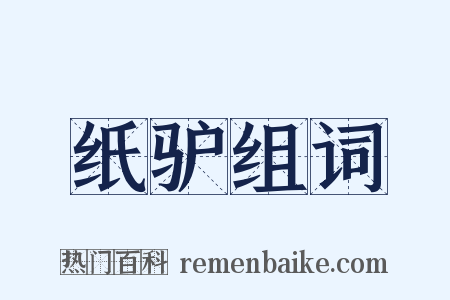 纸驴组词是什么意思的图片